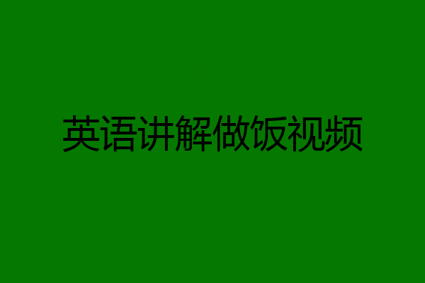 英语讲解做饭视频