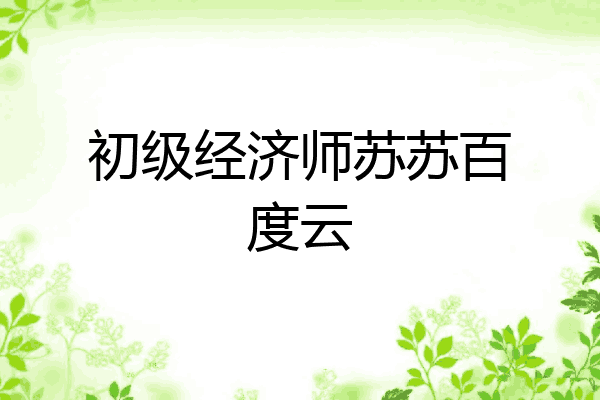 初级经济师苏苏百度云