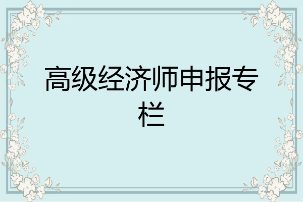 高级经济师申报专栏