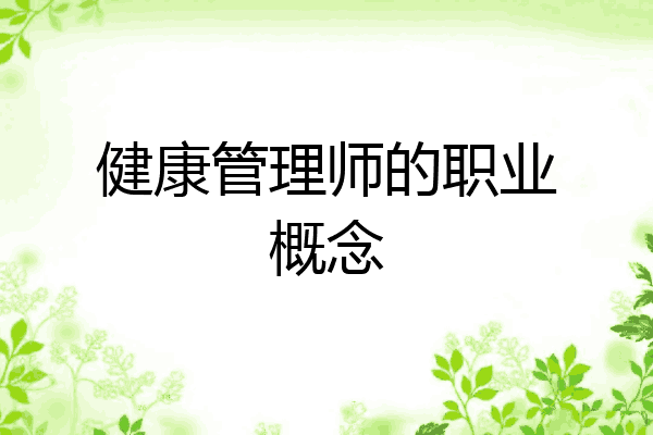 健康管理师的职业概念