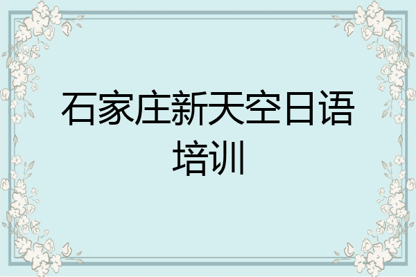 石家庄新天空日语培训