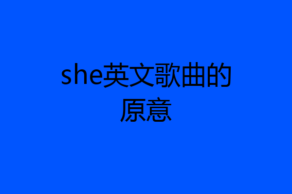 she英文歌曲的原意