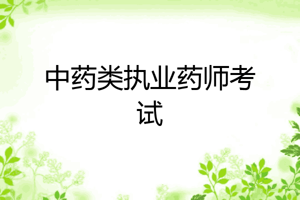 中药类执业药师考试