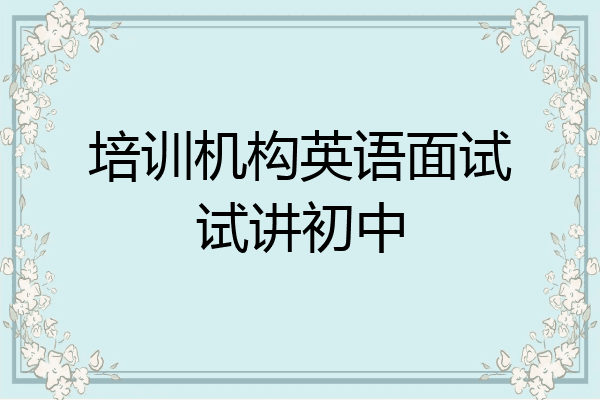 培训机构英语面试试讲初中