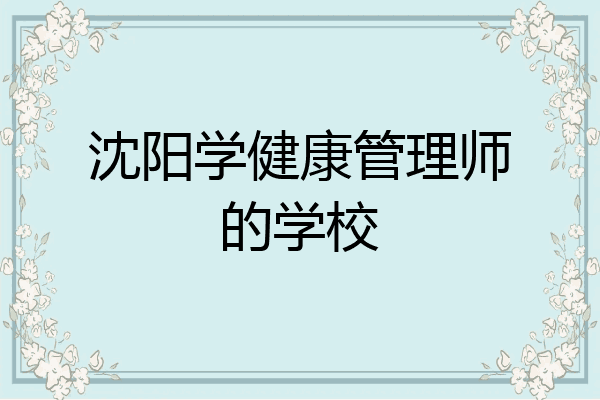 沈阳学健康管理师的学校