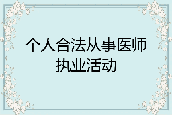 个人合法从事医师执业活动