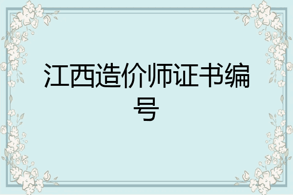 江西造价师证书编号