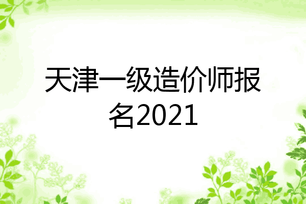 天津一级造价师报名2021
