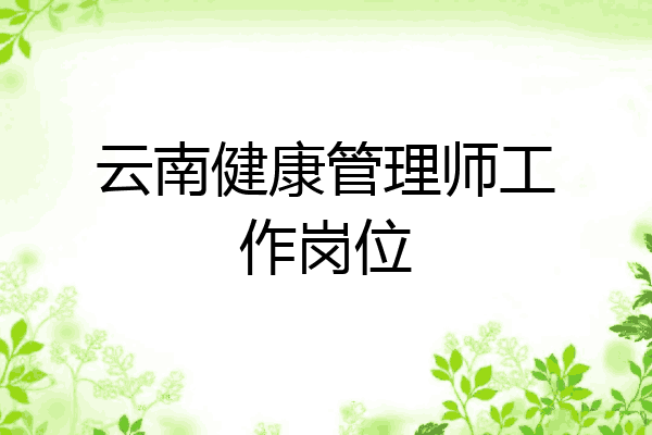 云南健康管理师工作岗位