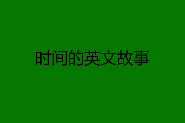 时间的英文故事