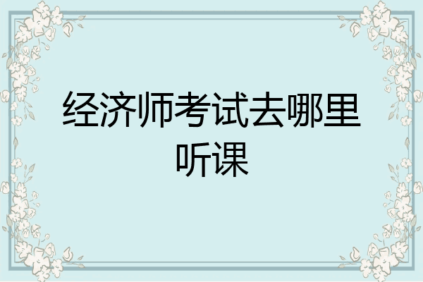 经济师考试去哪里听课