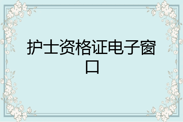 护士资格证电子窗口