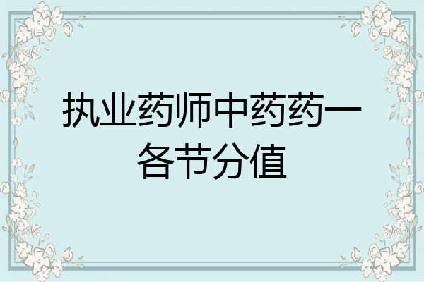 执业药师中药药一各节分值