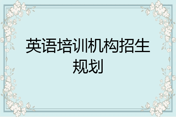 英语培训机构招生规划