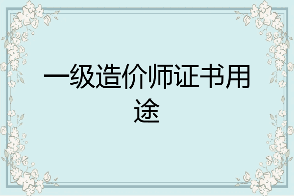 一级造价师证书用途