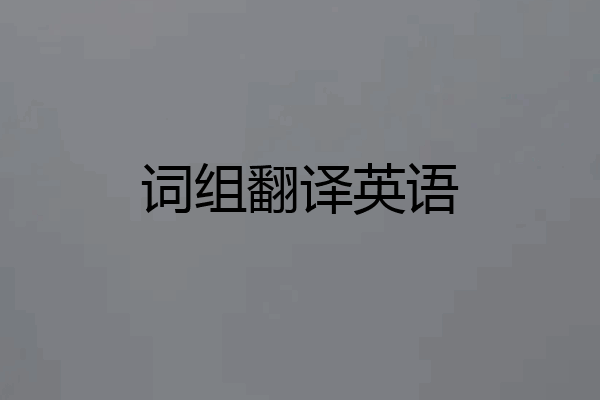 词组翻译英语