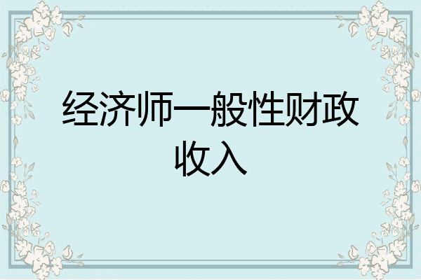 经济师一般性财政收入