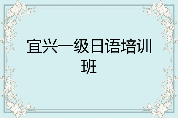 宜兴一级日语培训班