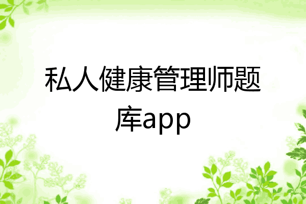 私人健康管理师题库app