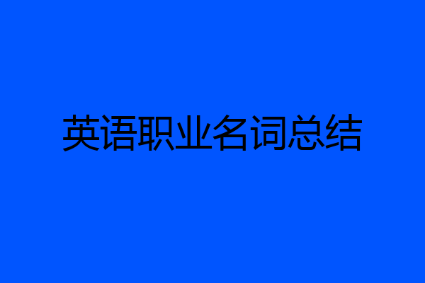 英语职业名词总结