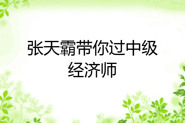张天霸带你过中级经济师