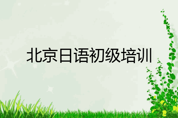北京日语初级培训