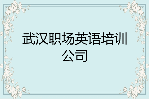 武汉职场英语培训公司