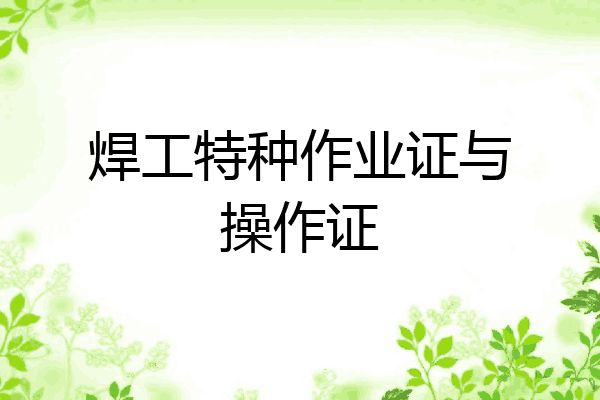 焊工特种作业证与操作证