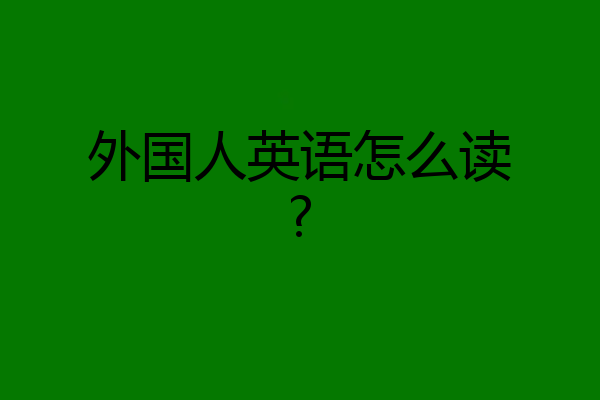 外国人英语怎么读?