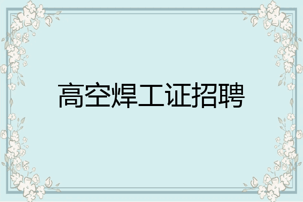 高空焊工证招聘