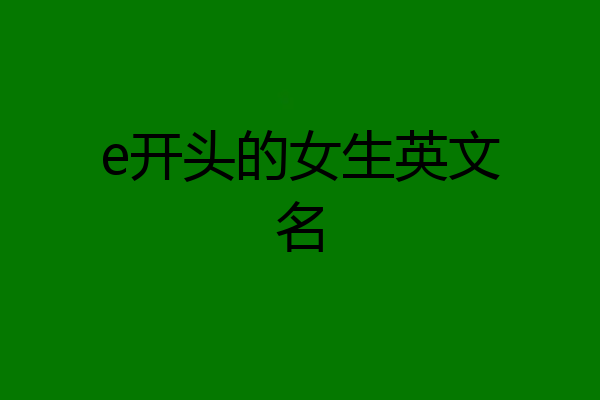 e开头的女生英文名