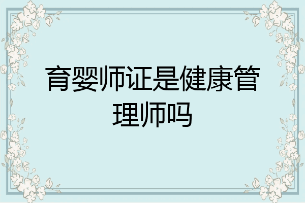 育婴师证是健康管理师吗