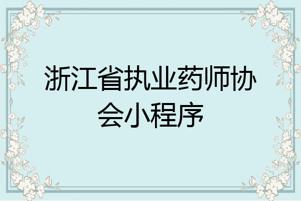 浙江省执业药师协会小程序
