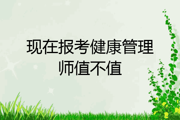 现在报考健康管理师值不值