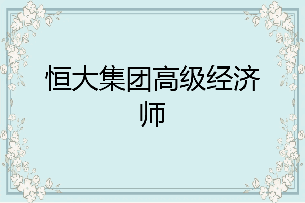 恒大集团高级经济师