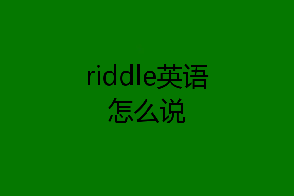 riddle英语怎么说