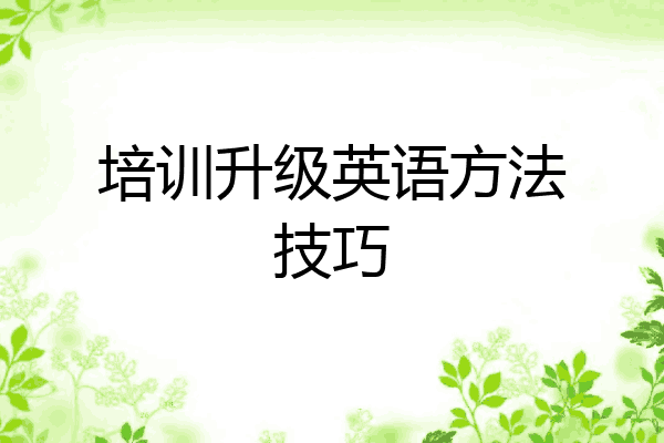 培训升级英语方法技巧
