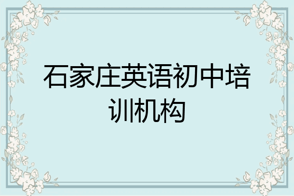 石家庄英语初中培训机构