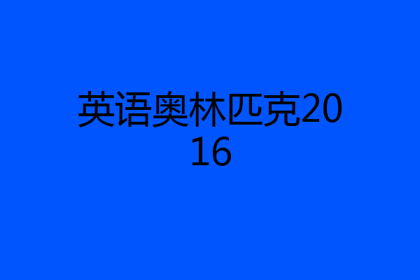 英语奥林匹克2016