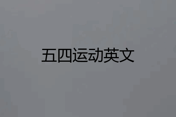 五四运动英文