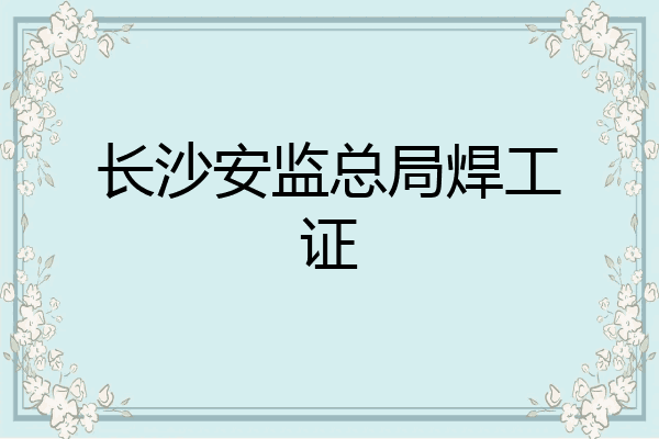 长沙安监总局焊工证
