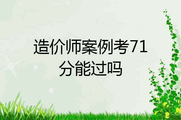 造价师案例考71分能过吗