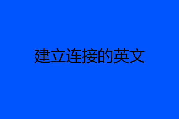 建立连接的英文