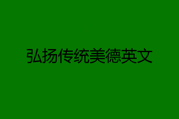 弘扬传统美德英文