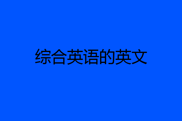 综合英语的英文