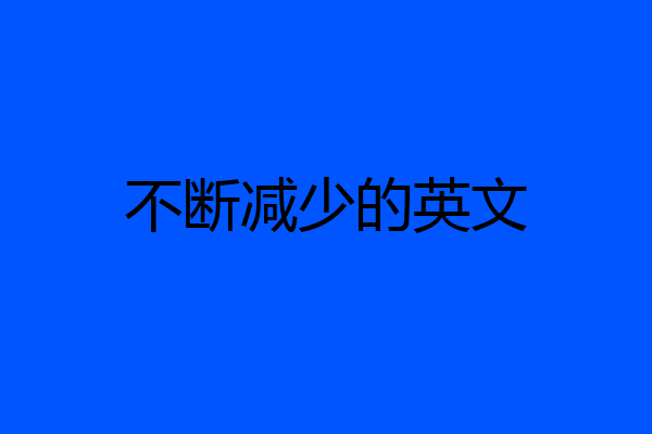 不断减少的英文