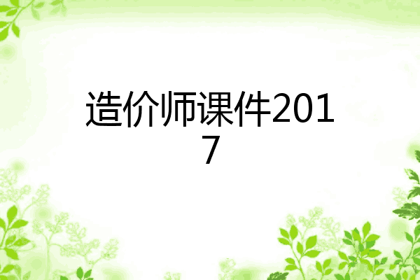 造价师课件2017