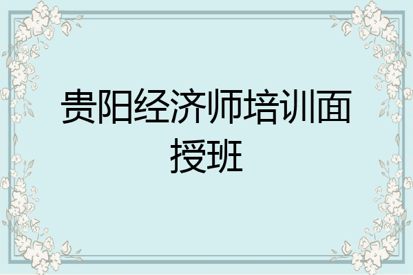 贵阳经济师培训面授班