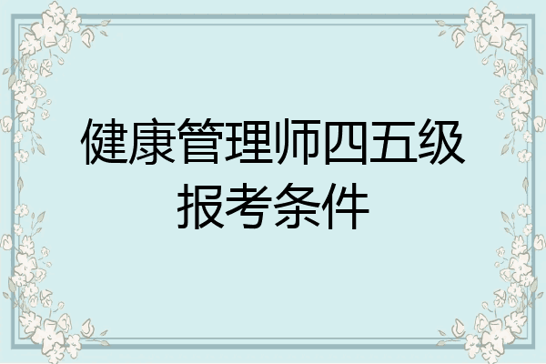 健康管理师四五级报考条件