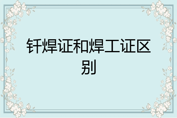钎焊证和焊工证区别